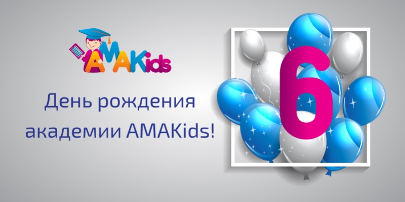 6 лет академии AMAKids 